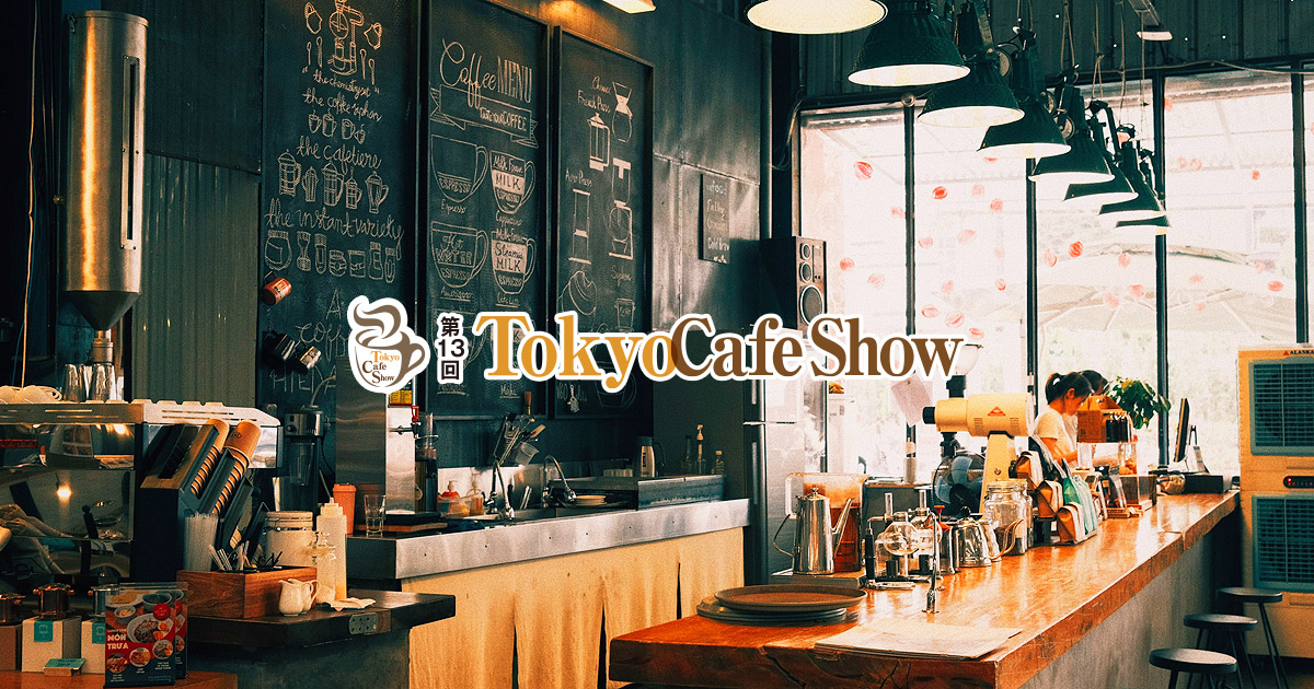 Tokyo Cafe Show｜カフェ・喫茶店・レストラン向けの食品・設備専門展