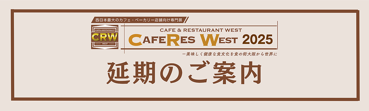 CAFERES WEST2025 延期のお知らせ