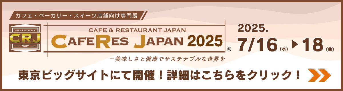 CAFERES JAPAN 2025/2025年7月16日(水)～18(金)/東京ビッグサイトにて開催! 詳細はこちらをクリック!