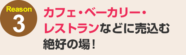 カフェ・ベーカリー・レストランなどに売込む絶好の場！