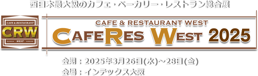 西日本最大級のカフェ・ベーカリー・レストラン総合展 CAFERES WEST 2024　会期：2024年3⽉28⽇(⽊)～29⽇(金) 会場：インテックス大阪 4号館